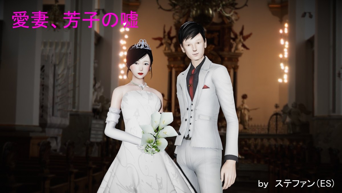 愛妻、芳子の嘘