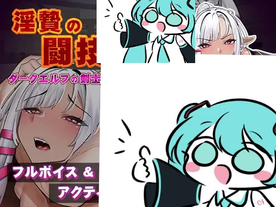 #淫祭斗技场-暗黑精灵剑士米兰达-  #淫贄(いけにえ)の闘技場 -ダークエルフの剣士ミランダ- AI汉化版 