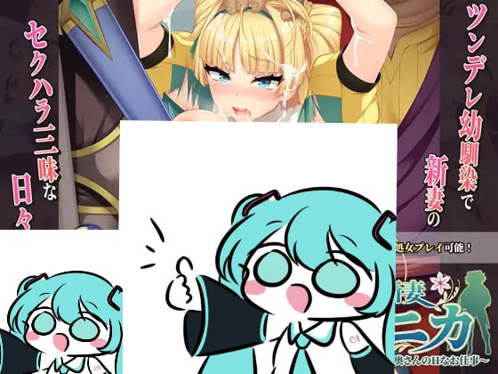 #被NTR的新婚人气 莫妮卡 傲娇妻子的H工作 #寝取られ新妻モニカ～ツンデレな奥さんのHなお仕事 v1.09 官方中文版+DLC