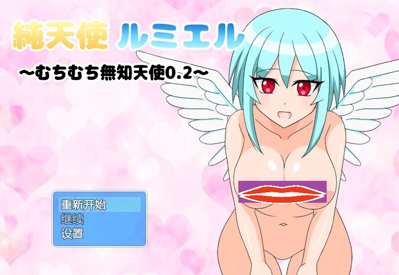  [日式RPG/汉化] 纯天使露米尔 純天使ルミエル V1.01 AI汉化版 [500M]