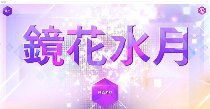 PC/SLG/#镜花水月  STEAM官方中文版+作弊