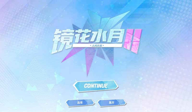 PC/SLG/#镜花水月2  官方中文版