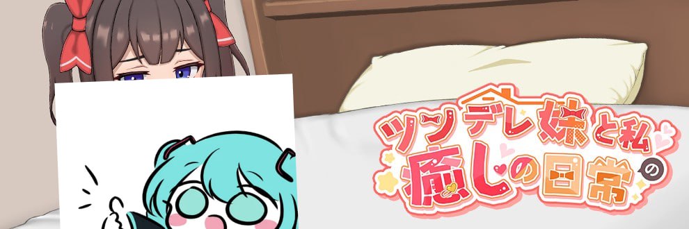 PC/SLG/#与傲娇妹妹的治愈日常 #ツンデレ妹と私の癒しの日常 v0.1.1 官方中文版【2025年06月11日 更新】