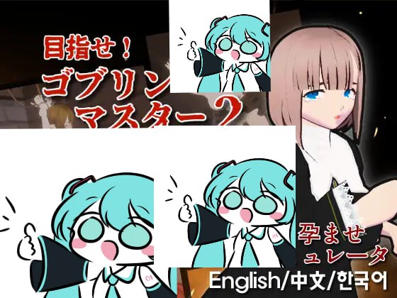 PC/SLG/#目标！哥布林大师2 #目指せ！ゴブリンマスター2 Demo 官方中文版【2025年07月18日 发售】