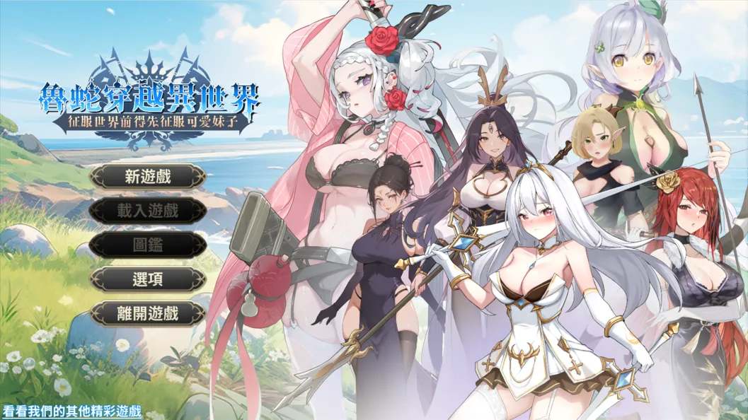 【互动SLG/官中/步兵】魯蛇穿越異世界 -征服世界前得先征服可愛妹子- Loser Got Isekai’d Demo官方中文步兵版【612M】