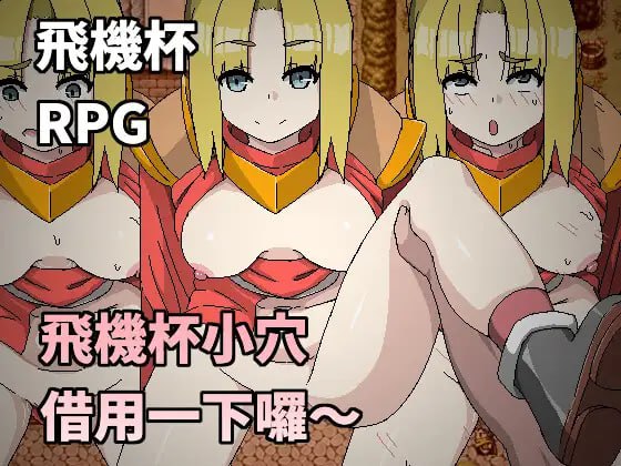 电脑端/[RPG] 官繁 飛機杯小穴借用一下囉～/オナホマンコ、お借りします-第3张图片-萌站