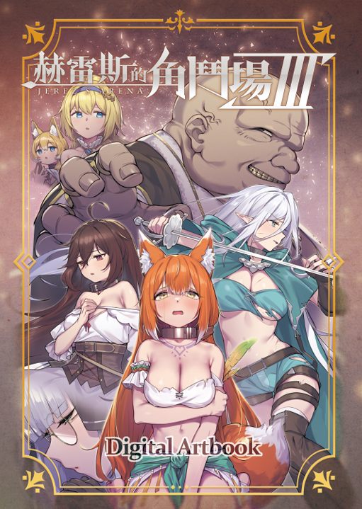 【大作/RPG/中文/全动态/步兵】赫雷斯的角斗场 Ⅲ Ver1.003 STEAM官方中文步兵版【1.9G新作全CV】【序号1968】