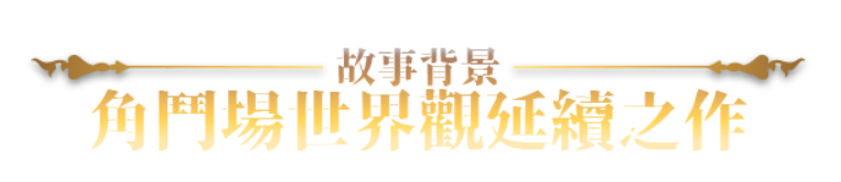 【大作/RPG/中文/全动态/步兵】赫雷斯的角斗场 Ⅲ Ver1.003 STEAM官方中文步兵版【1.9G新作全CV】【序号1968】-第4张图片-萌站 【大作/RPG/中文/全动态/步兵】赫雷斯的角斗场 Ⅲ Ver1.003 STEAM官方中文步兵版【1.9G新作全CV】【序号1968】-第4张图片-萌站