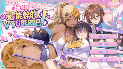 【大作/SLG/中文/步兵/全动态】请成为最能干的VTuber吧 6.25发布 官方中文步兵 正式版【更新正式版】【10G新作全CV】【序号1976】