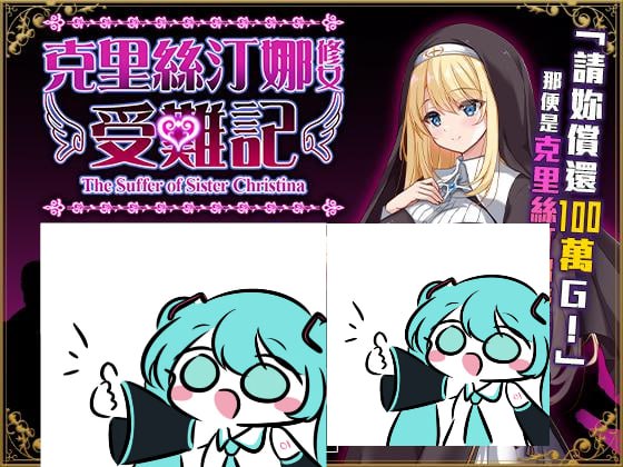 PC/RPG/#克里丝汀娜修女受难记 #シスタークリスティーナの受難 v1.0.0 072官方中文步兵版【2025年07月04日 发售】