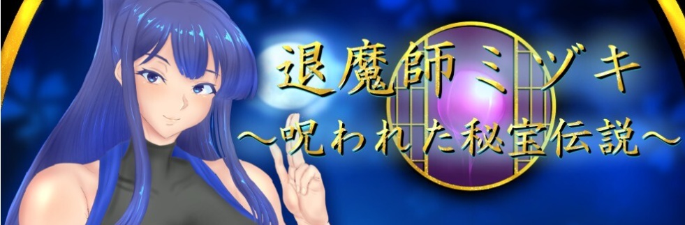 【日式/RPG/AI汉化】退魔师美月 ～被诅咒的秘宝传说～ 退魔師ミヅキ ～呪われた秘宝伝説～ Ver1.01 AI汉化版【1.5G新作】【序号1984】