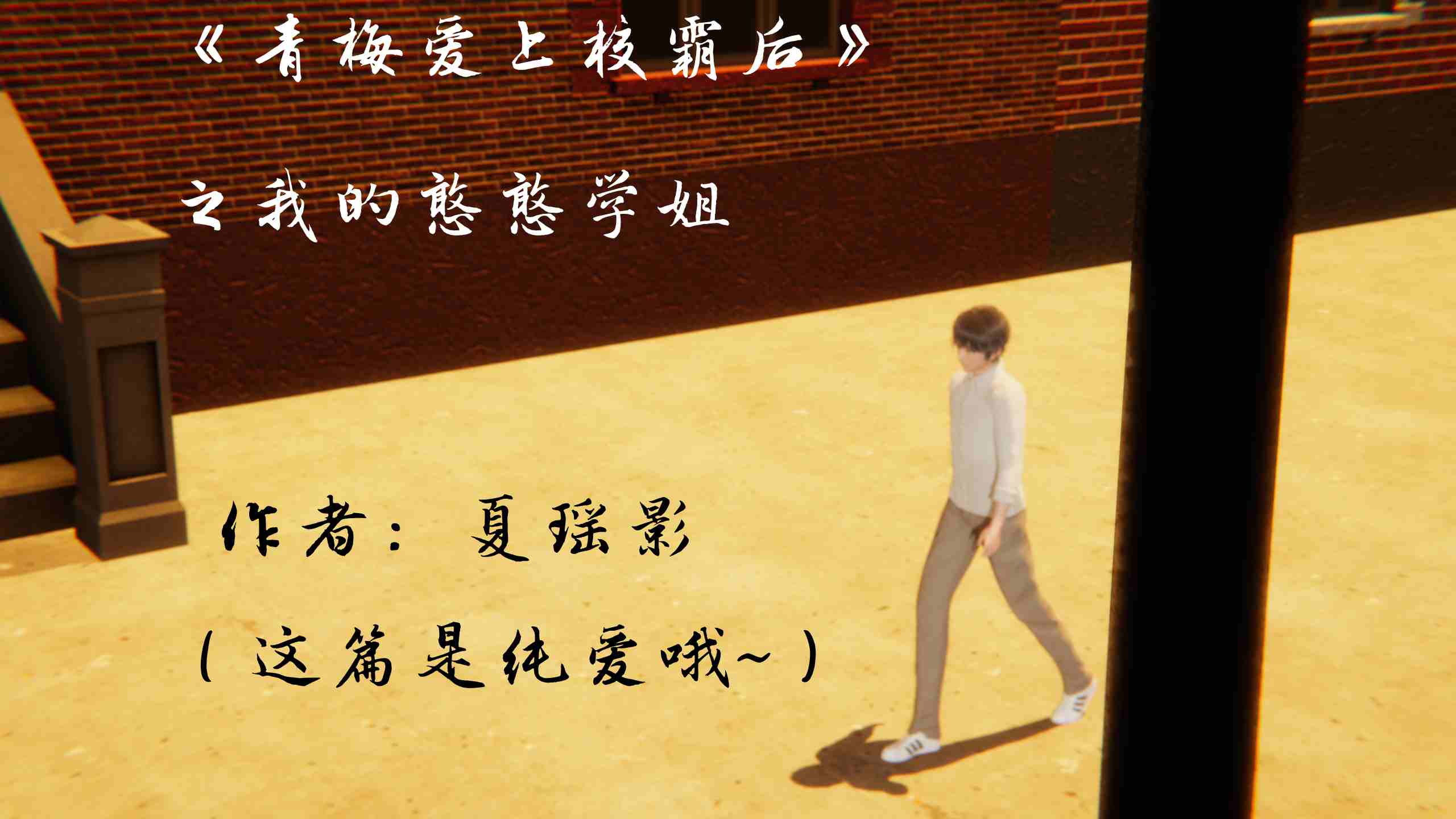 青梅爱上校霸后 夏瑶影
