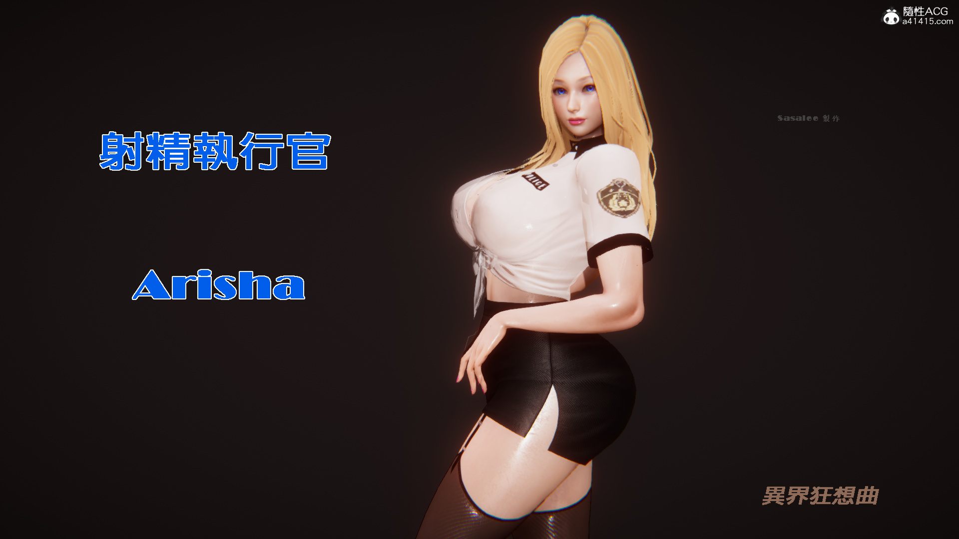 射精執行官