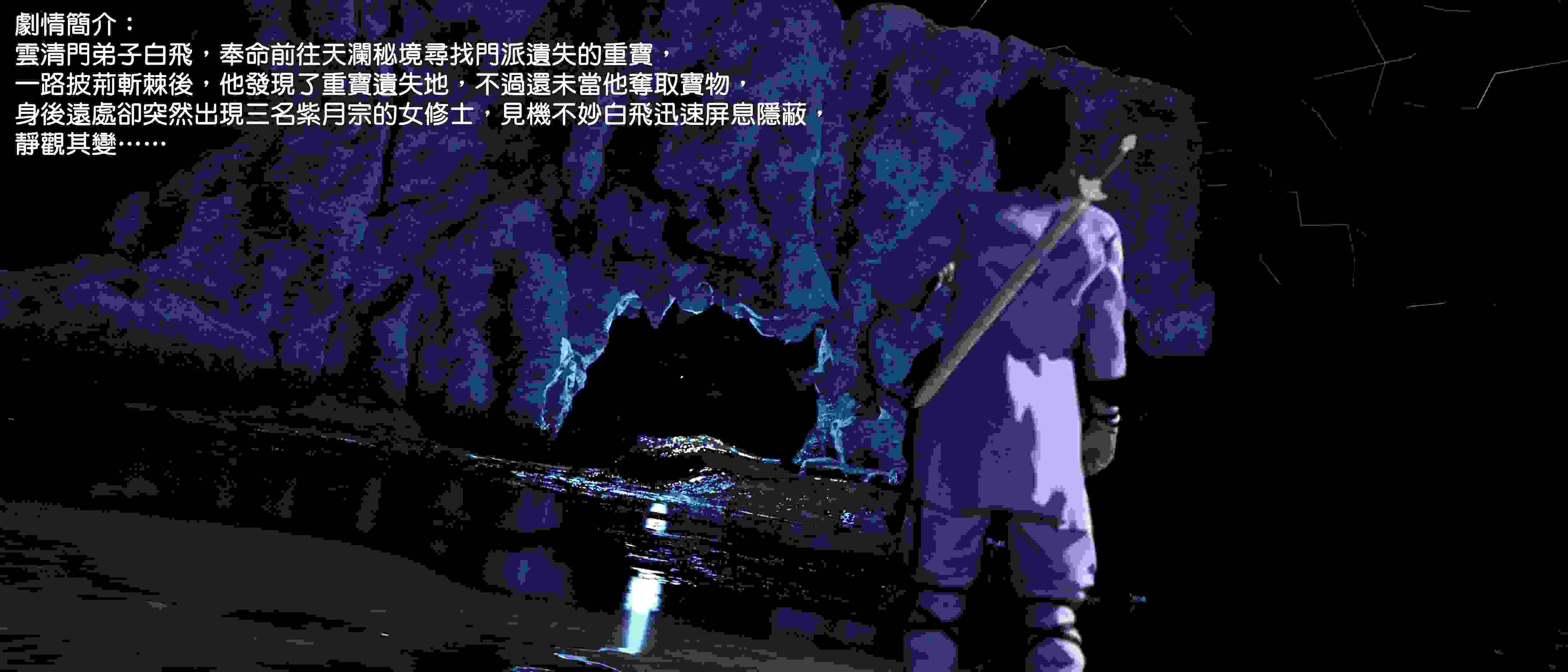 仙陨