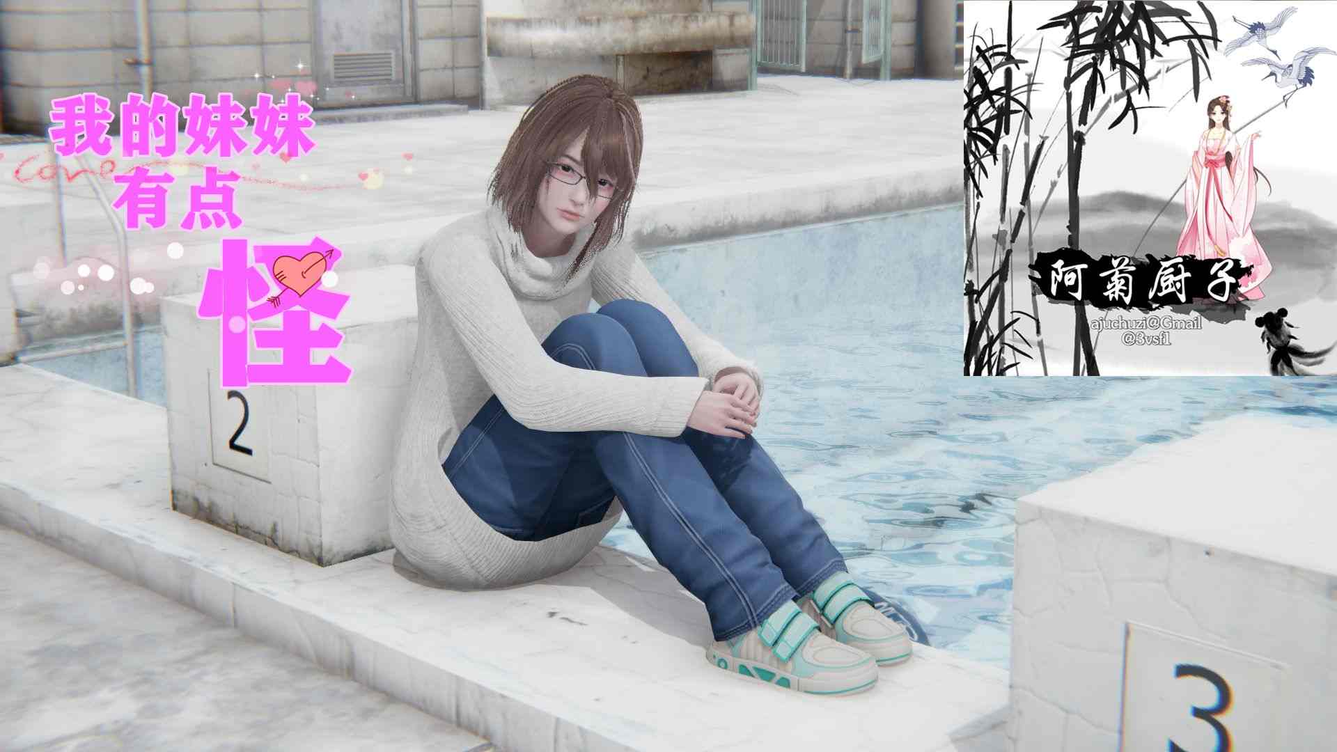 [阿菊厨子] 我的妹妹有点怪