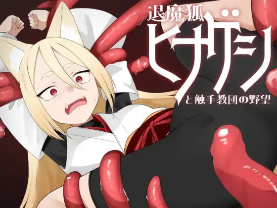 ✅社团名：#キュウビソフトウェア ▫️名称：退魔狐红罂粟与触手教团的野心～狐娘潜入的潜行游戏～ ▫️原名：退魔狐ヒナゲシと触手教団の野望-狐娘が潜入するステルスゲーム- ▫️版本：v25.06.07-第3张图片-萌站