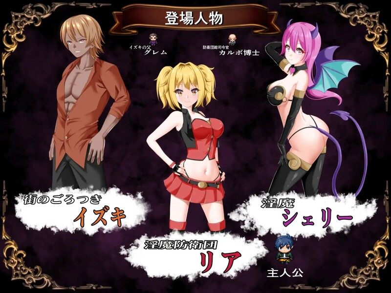  【PC /汉化】淫魔防卫队莉雅 淫魔防衛団リア-第4张图片-萌站