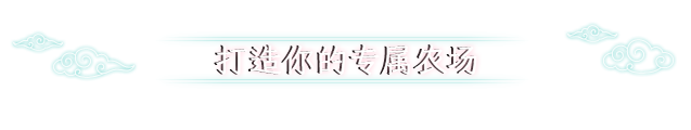 【模拟/经营/RPG/中文/3D】青岚 物语 Tales of Seikyu Build.19024661 官方中文【15G更新】【序号1991】-第11张图片-萌站 【模拟/经营/RPG/中文/3D】青岚 物语 Tales of Seikyu Build.19024661 官方中文【15G更新】【序号1991】-第11张图片-萌站