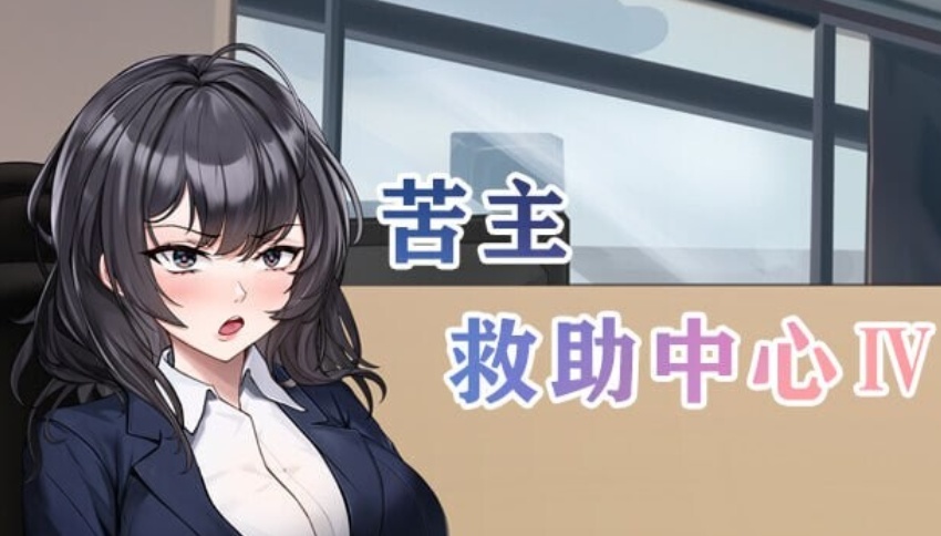 【SLG/中文/步兵/全动态】苦主救助中心 Ⅳ Lovelorn sanatorium Ⅳ Ver0.01.1 Demo 官方中文版+DLC【950M新作】【序号1996】
