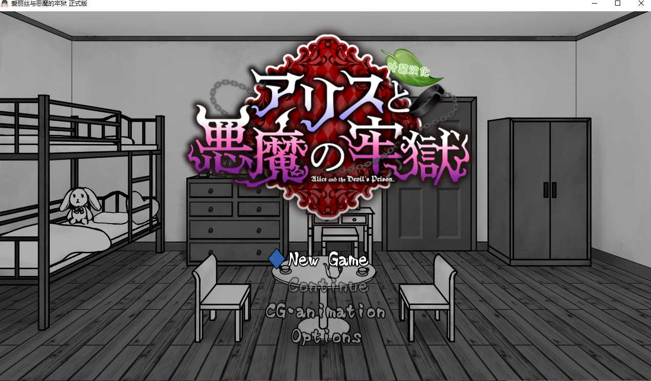 【SLG/汉化/PC/安卓】爱丽丝与恶魔的牢狱 ～凌虐逃脱游戏～ アリスと悪魔の牢獄 ～リョナ脱出ゲーム～ 叶酱内嵌汉化【500M新汉化】【序号2003】