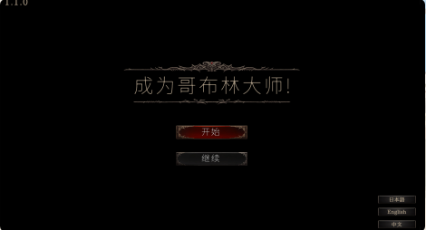 【3D/游戏/中文/全动态】目标是！成为哥布林大师！目指せ!ゴブリンマスタ V1.11 DL完整版 官方中文【600MCV】【序号2016】