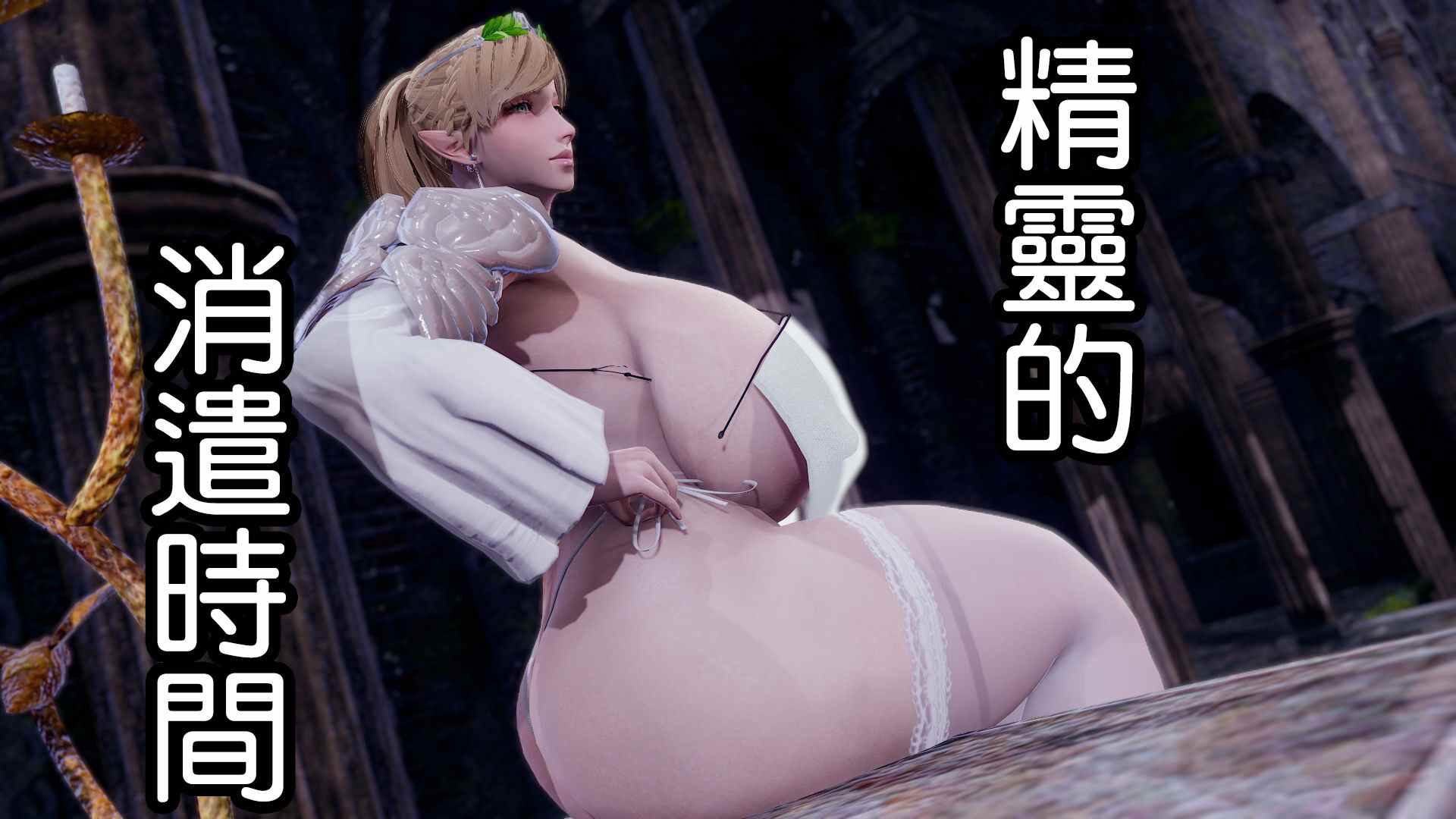 【3D】精靈的消遣時間【度盘/122MB】
