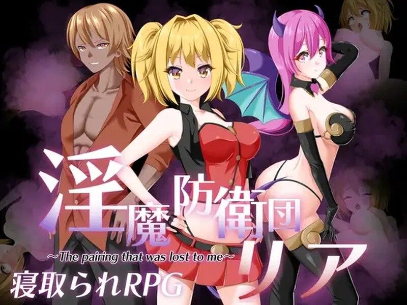  [日式RPG/汉化] 淫魔防卫队莉雅 淫魔防衛団リア 内嵌AI汉化版 [1.0G]
