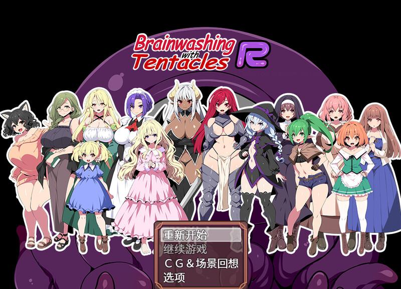 [日式RPG/官中] 洗脑触手R：重置版 Brainwashing with Tentacles R STEAM官中版 [1.50G]