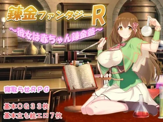 [催淫凌辱堕落征服][淫乱法师兽姦巨根调教] 錬金ファンタジーR ～彼女は赤ちゃん錬金釜～ [百度网盘][650MB] 