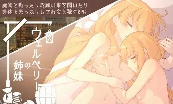  【露出/异种/幻想/RPG】ウェルベリーの姉妹【761M】