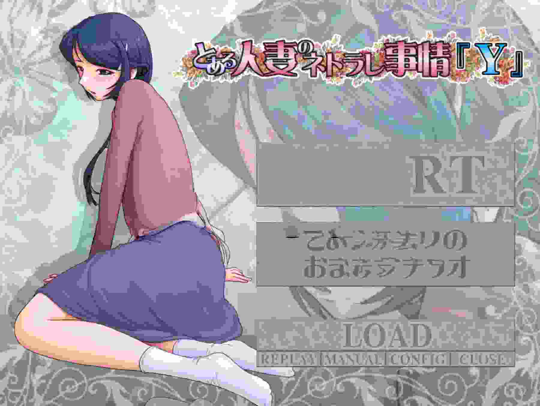 [日式ADV/NTR] [绿母三部曲] とある母親の過ち～縁そ篇+縁その後篇～ + とある人妻のネトラレ事情『Y』 汉化版 [3.70G]