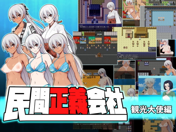 [日式RPG/淫乱/露出/潮吹] 民间正义联盟2:形象大使篇 民間正義会社2 観光大使編 V2.2 STEAM官中版+全DLC [1.10G]