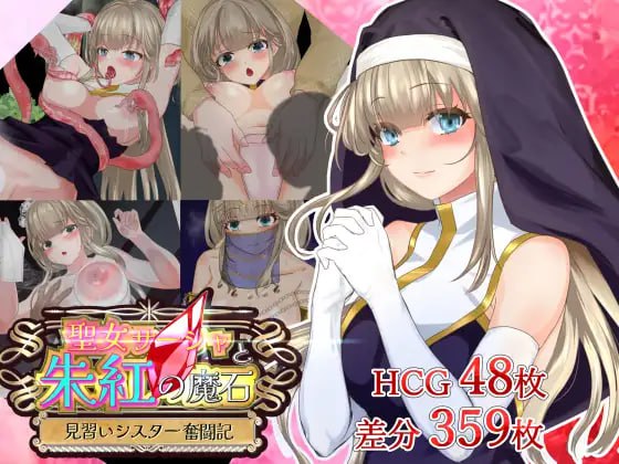 PC/.RPG/#圣女萨莎与朱红魔石  #聖女サーシャと朱紅の魔石 挂载AI汉化版+存档-第3张图片-萌站
