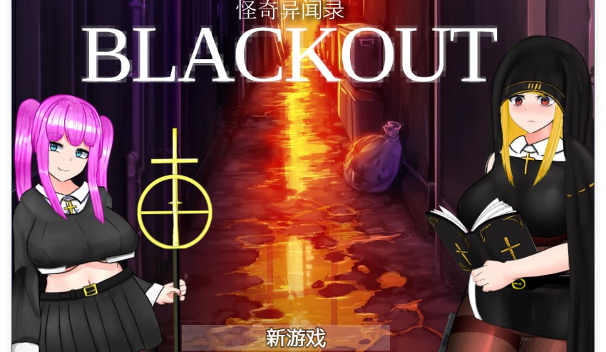 PC/RPG/#怪奇异闻录 #BLACKOUT  v1.03 官中AI汉化版-第2张图片-萌站