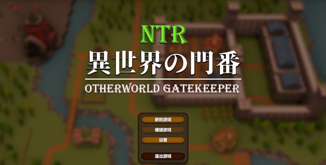 PC/SLG/#NTR:異世界の門番  类帝国审查所 官方中文版