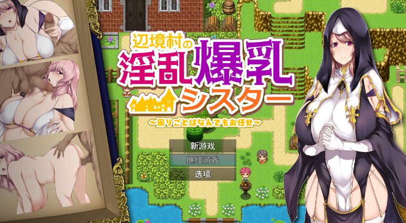 【日式RPG汉化PC】边境村的OO大馒头修女~任何烦恼都可以交给我哦~辺境村のOO爆乳シスター~困りごとはなんでもお任せ~【1.08G】-第3张图片-萌站 【日式RPG汉化PC】边境村的OO大馒头修女~任何烦恼都可以交给我哦~辺境村のOO爆乳シスター~困りごとはなんでもお任せ~【1.08G】-第3张图片-萌站