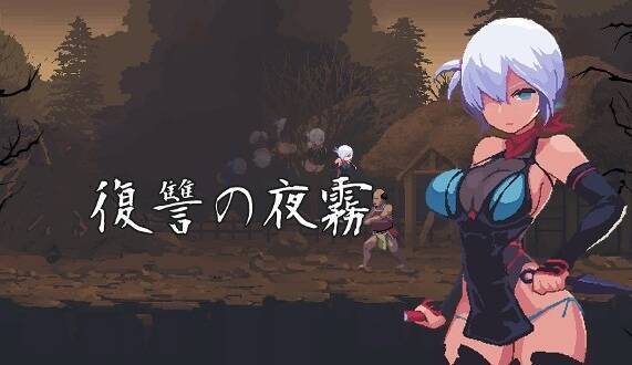 [妊娠][黑皮忍者][发情凌辱调教]复仇的夜雾 復讐の夜霧 Ver0.30 V2025.1.05  [百度]-第2张图片-萌站
