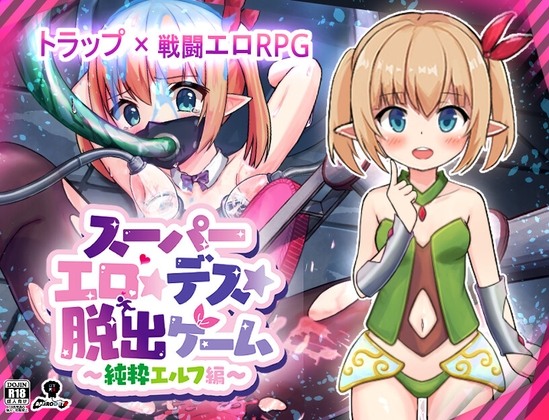 【PC/AI】超级色情★死脱★逃生游戏～纯真精灵篇～ スーパーエロ★デス★脱出ゲーム～純粋エルフ編～ V1.1.7.4