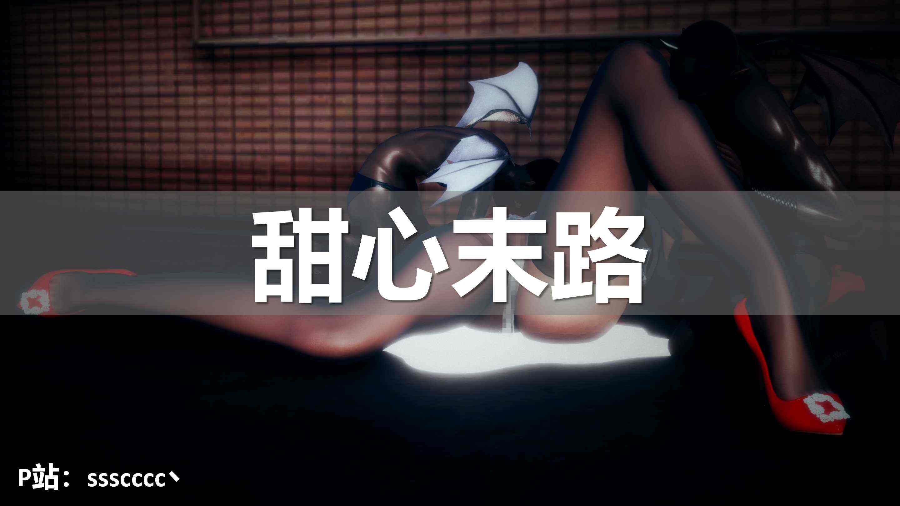 甜心末路-第2张图片-萌站