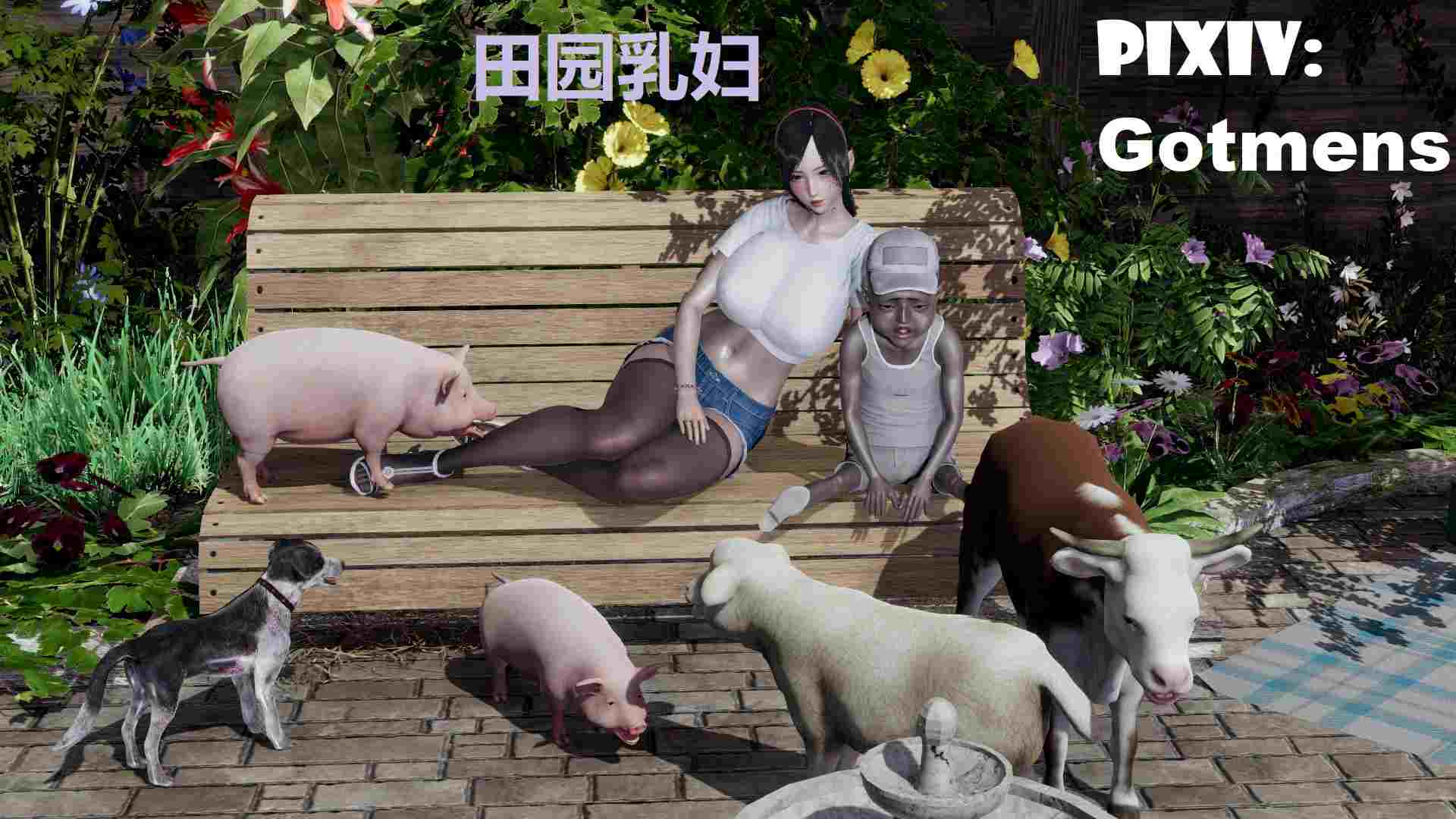 田园乳妇