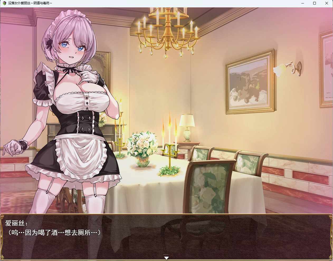 [RPG/AI汉化/PC] 没落女仆 阴道与毒药 没落メイド 膣と毒薬1.0