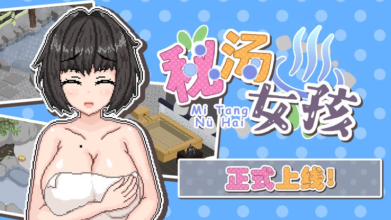 免费【互动SLG动态】秘汤女孩 Ver1.10 steam官方中文步兵版