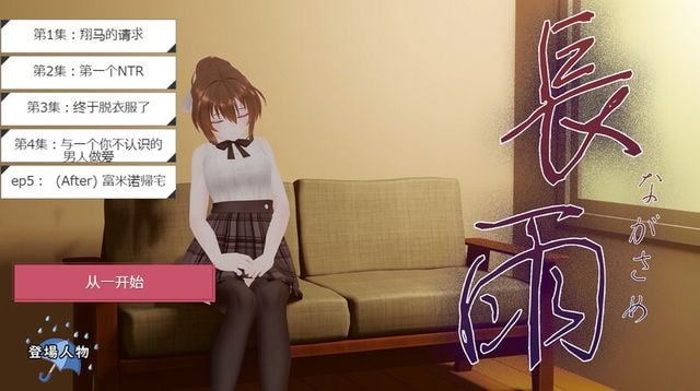 电脑端/[SLG] AI汉化版 長雨~让我的清纯女友拍摄NTR.AV-V4.5--第2张图片-萌站