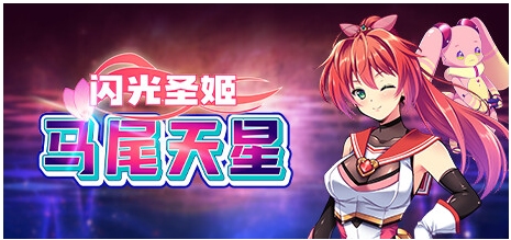 【日式RPG中文步兵】闪光圣姬-马尾天星 STEAM官方中文版+步兵DLC整合【1.1G】-第16张图片-萌站