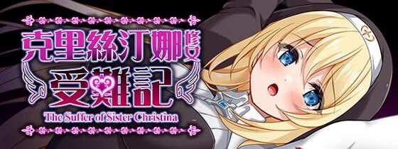 新作[日式RPG/修女/处女] 克里丝汀娜修女受难记 シスタークリスティーナの受難 官方中文步兵版 [1.10G]-第5张图片-萌站