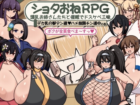 新作[RPG,阿黑颜/乳交/巨乳/爆乳/巨根] 正太姐姐RPG 与爆乳姐姐们的催眠淫乱之旅 巨乳之都随心所欲中出之道篇 ショタおねRPG 爆乳お姉さん達と催〇でドスケベ三昧 デカ乳の都マン遊ハメ放題チン道中の巻 AI汉化版 [1.30G]