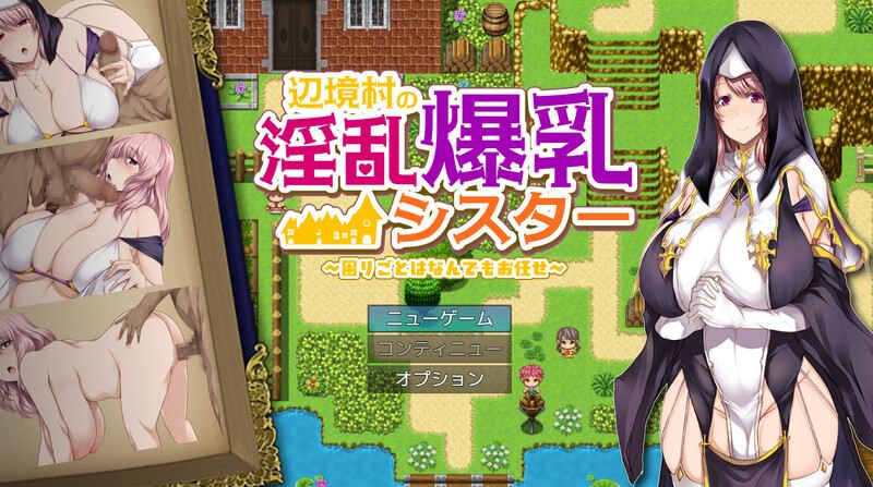 新作【探索RPG/爆乳/修女/巨乳】 边境村的淫乱巨乳修女～任何烦恼都可以交给我哦～ 辺境村の淫乱爆乳シスター～困りごとはなんでもお任せ～ AI汉化版 [1.40G]