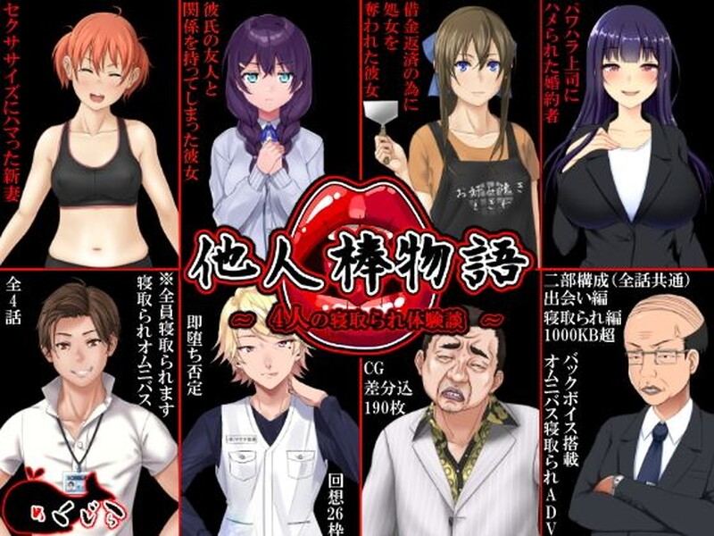  【ADV/人妻NTR/生肉】他人棒物語 V1.0 原版生肉【1.50G】