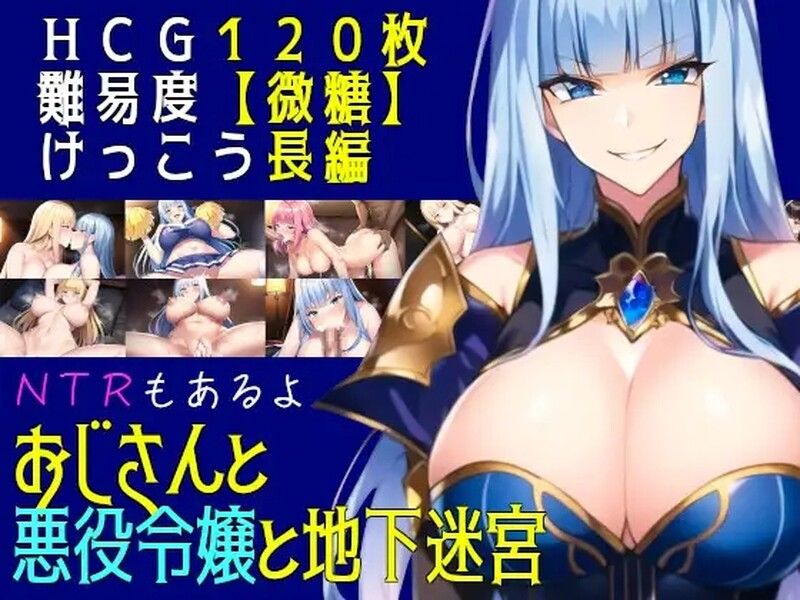 【回合RPG/AI生成】叔叔和反派千金和地下迷宫（おじさんと悪役令嬢と地下迷宮）机翻版 [930M]