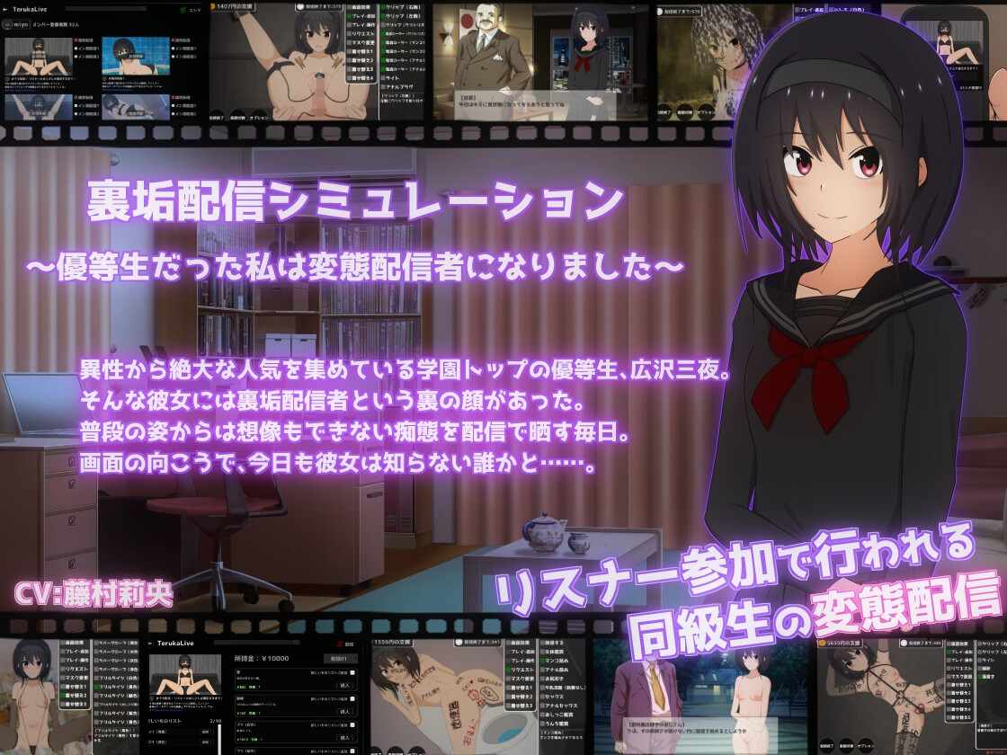 【DLsite/汉化/实时机翻/女性主角/模拟经营/羞耻/耻辱/调教/SM/露出/变态/巨乳/爆乳】裏垢配信シミュレーション〜優等生だった私は変態配信者になりました〜 秘密账号直播模拟~曾经的优等生我变成了变态主播~【RJ01339707/社团名: てるかラボ 】-第8张图片-萌站 【DLsite/汉化/实时机翻/女性主角/模拟经营/羞耻/耻辱/调教/SM/露出/变态/巨乳/爆乳】裏垢配信シミュレーション〜優等生だった私は変態配信者になりました〜 秘密账号直播模拟~曾经的优等生我变成了变态主播~【RJ01339707/社团名: てるかラボ 】-第8张图片-萌站